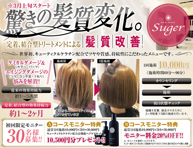 髪質改善メニュー登場！