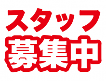 吉成店スタッフ大募集中です！