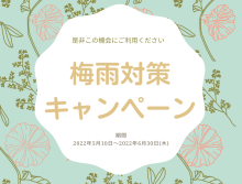 吉成店☆梅雨対策キャンペーン！