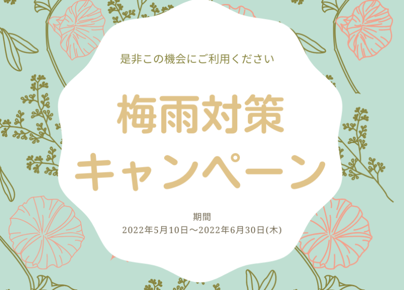吉成店☆梅雨対策キャンペーン！