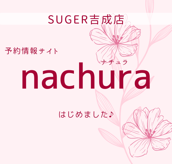 【吉成店】予約情報サイト『nachura』はじめました♪