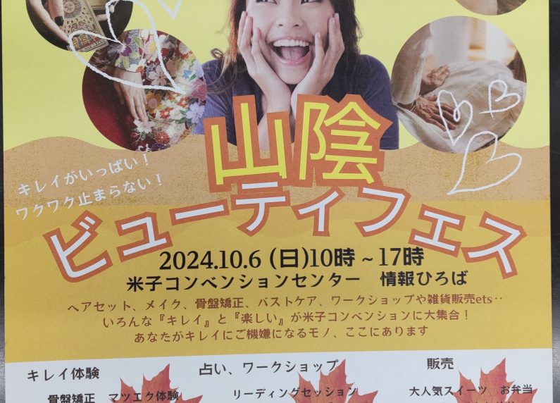 山陰ビューティフェス開催のお知らせ