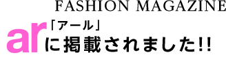 当店が、FASHION MAGAZINE ar「アール」に掲載されました！
